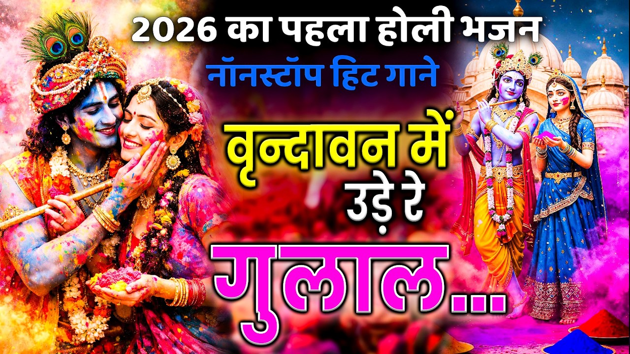 Vrindawan me Ude re Gulal | Holi Songs 2026 | वृन्दावन में उड़े रे | Radha Krishna Holi Bhajan 2026