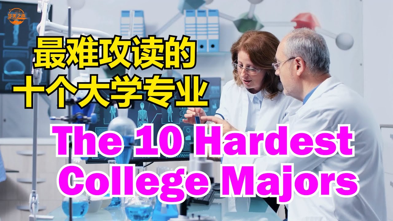 The 10 Hardest College Majors #怎样选择大学专业？ #最难攻读的十个大学专业 #这些专业选择要谨慎【华美之声】