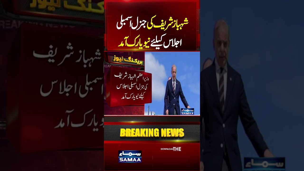 Shehbaz Sharif Reaches New York for 81st UN General Assembly | SAMAA TV