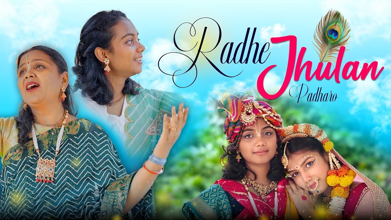 Radhe Jhulan Padharo Song ! Radhashtmi Special ! Devotional Song