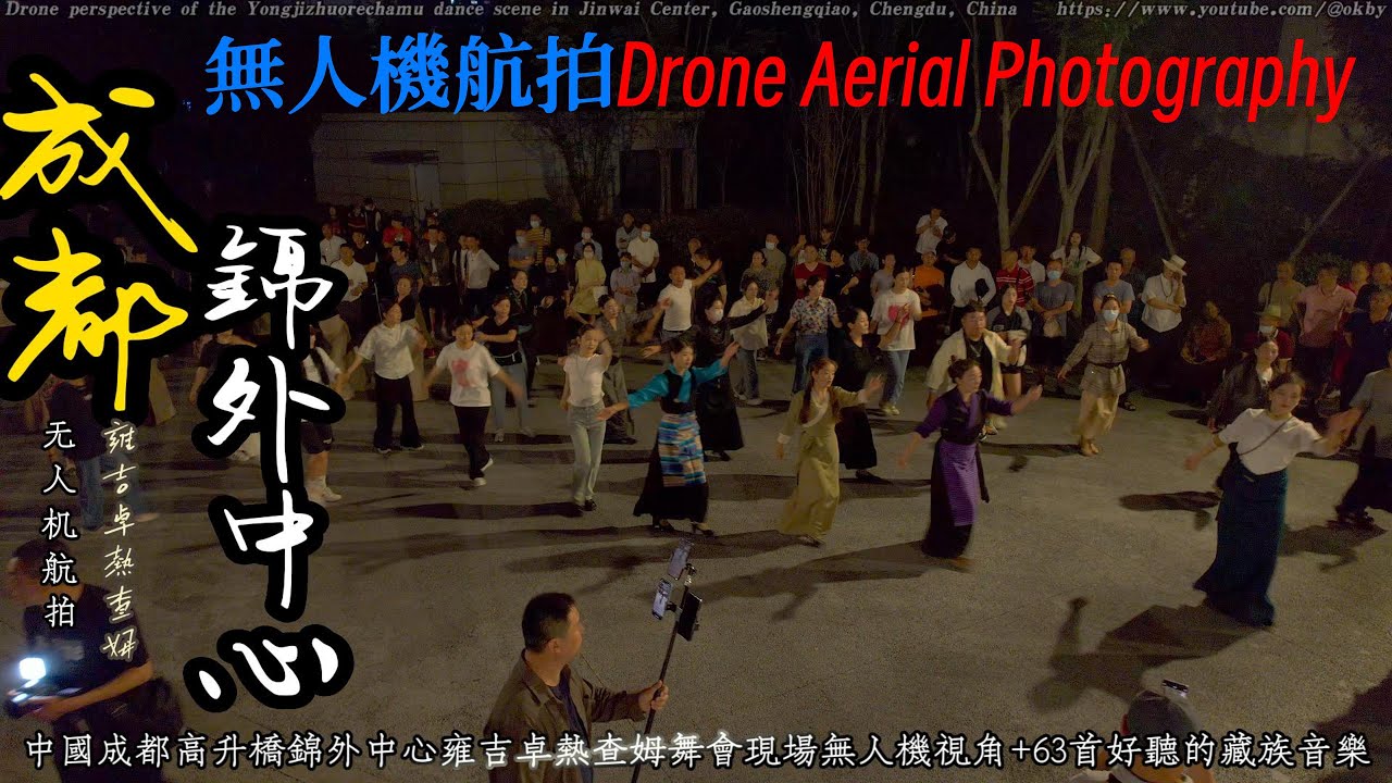 無人機航拍成都錦外中心雍吉卓熱查姆舞會現場 UAV aerial photography of Chengdu Jinwai Center Yongjizhuorechamu dance scene