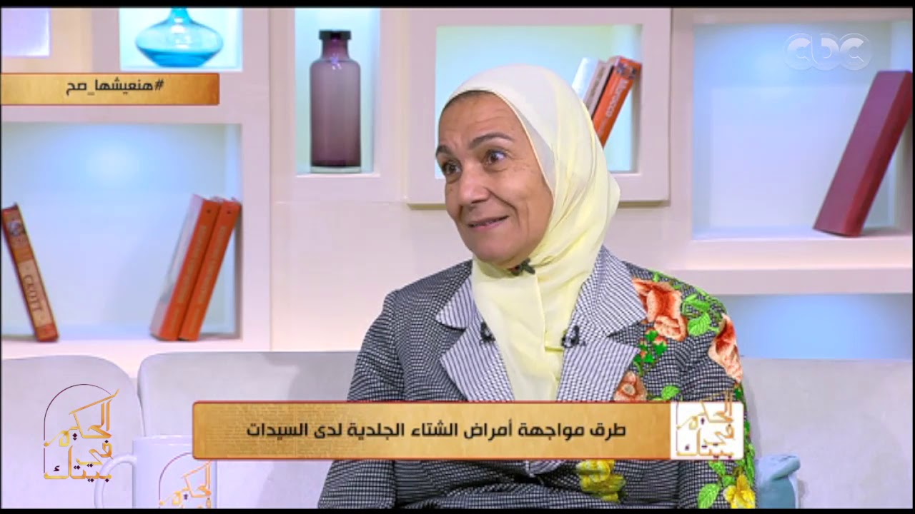 الحكيم في بيتك | علاج جفاف الجلد في فصل الشتاء