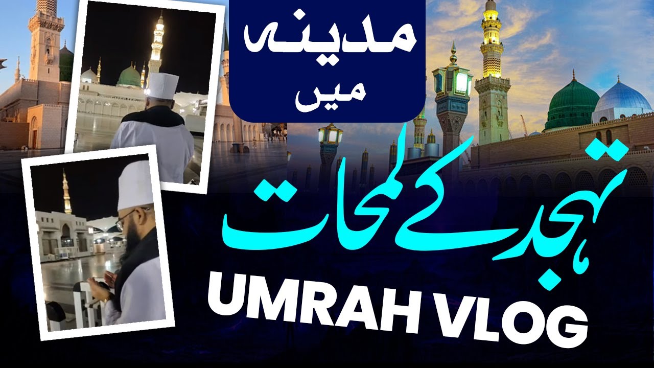 Madina Vlog || Tahajjud Time Prayer || Morning In Madina || تہجد کا وقت مدینہ میں دعا