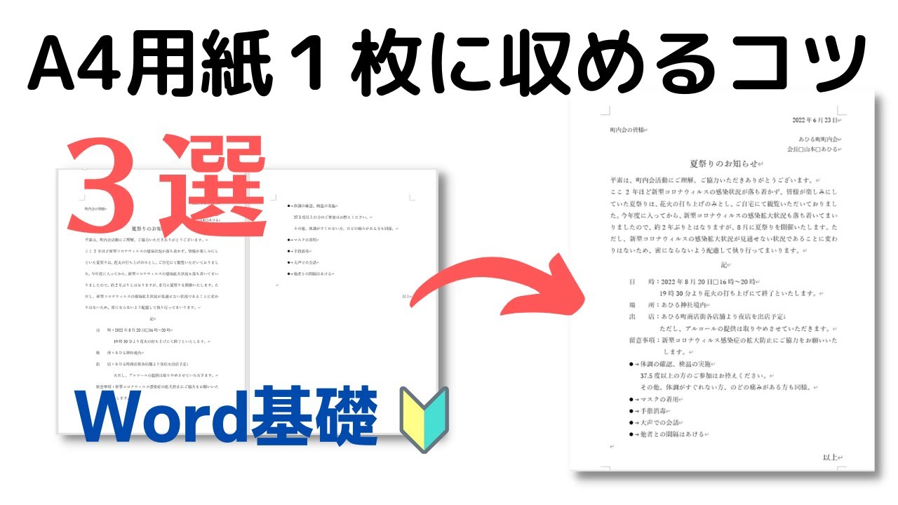 【Word】A4用紙１枚におさめるためのコツ３選