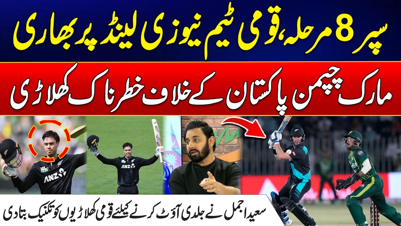 Super 8 Clash | Why Mark Chapman is Dangerous for Pakistan? | Saeed Ajmal Gives Tips to Bowlers