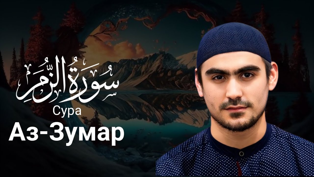 Сура Аз-Зумар ( سورة الزمر ) Сиратуллах Раупов | Surah Az-Zumar 