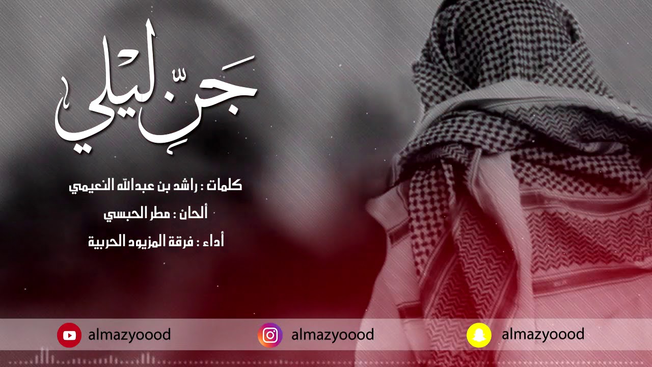 جن ليلي فرقة المزيود الحربية