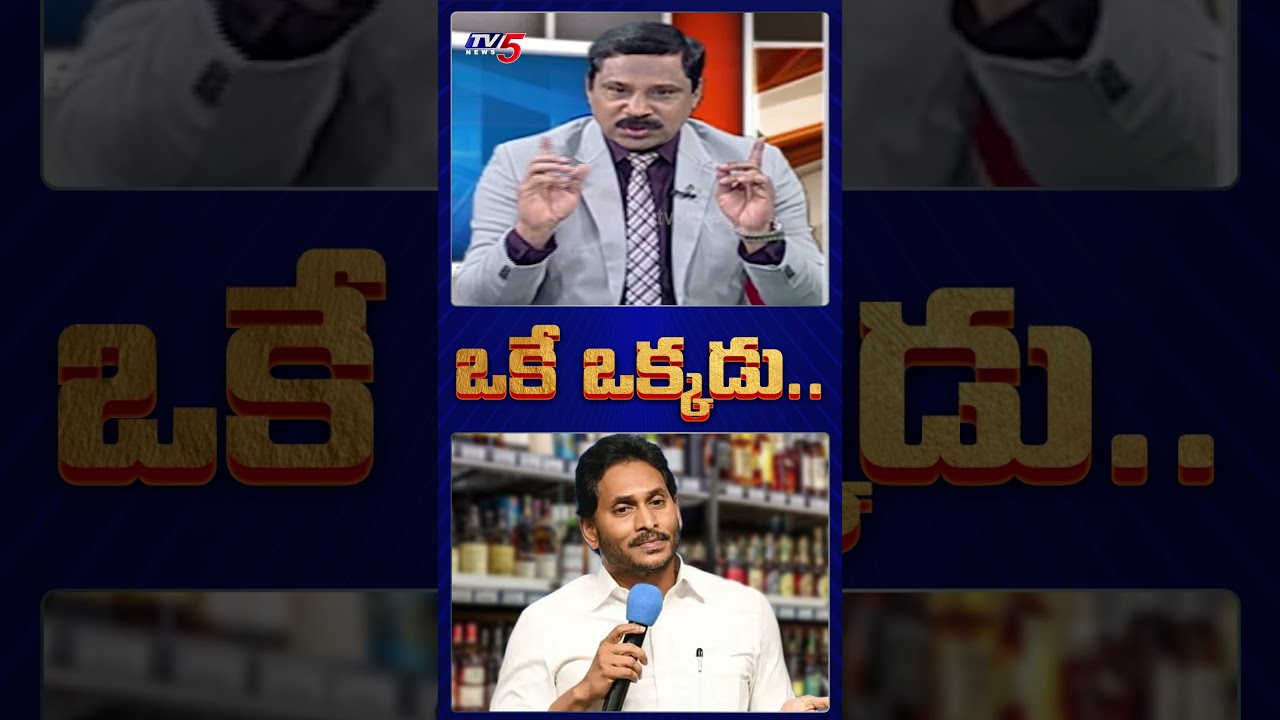 ఒకే ఒక్కడు....#apnews #ysrcp #apliquorcase #appolitics TV5 News Digital