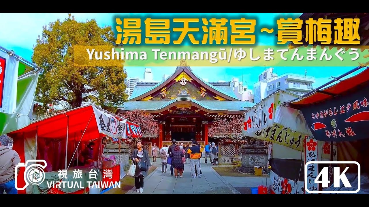4K 日本自由行 EP 36 「湯島天滿宮」向學問之神請益！參拜東京知名的神社 視旅台灣 東京自由行 ゆしまてんまんぐう