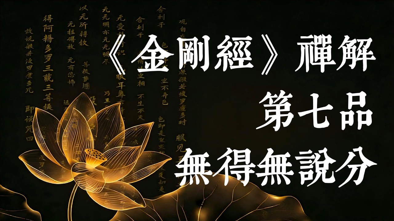 《金剛經》第七品深度解讀：放下法執，直抵真我， 無得無說的終極智慧 #金剛經 #無得無說 #般若智慧 #禪宗 #放下