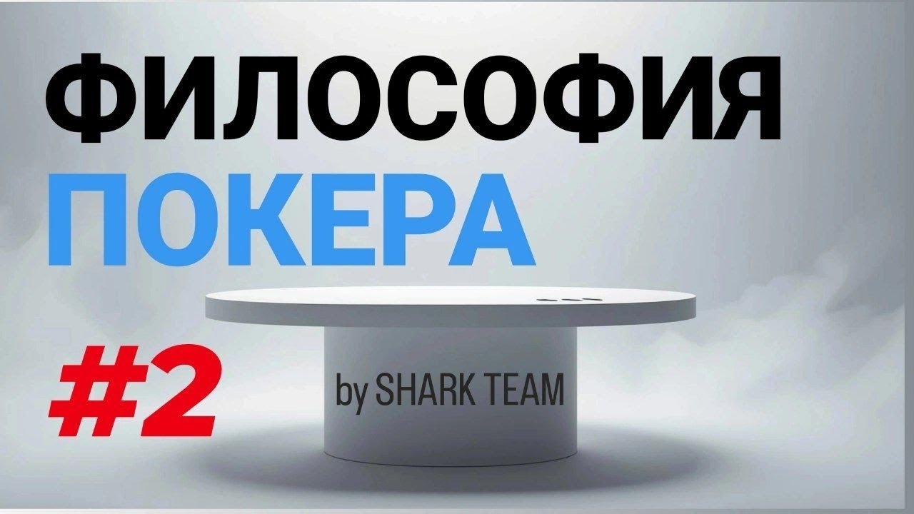 ФИЛОСОФИЯ ПОКЕРА #2 || обучение spin & go