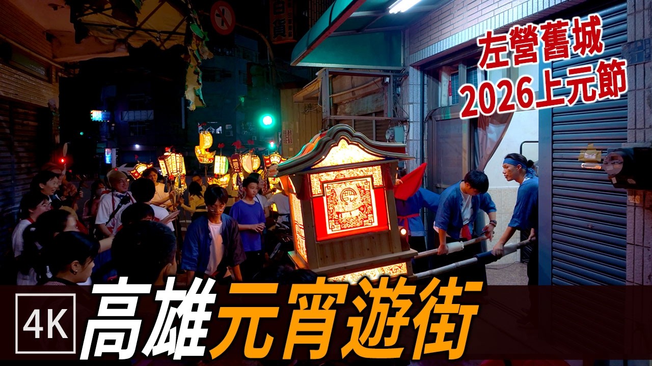 2026 高雄元宵節前夕: 左營舊城燈籠遊街 / Kaohsiung Lantern Walk / 4K