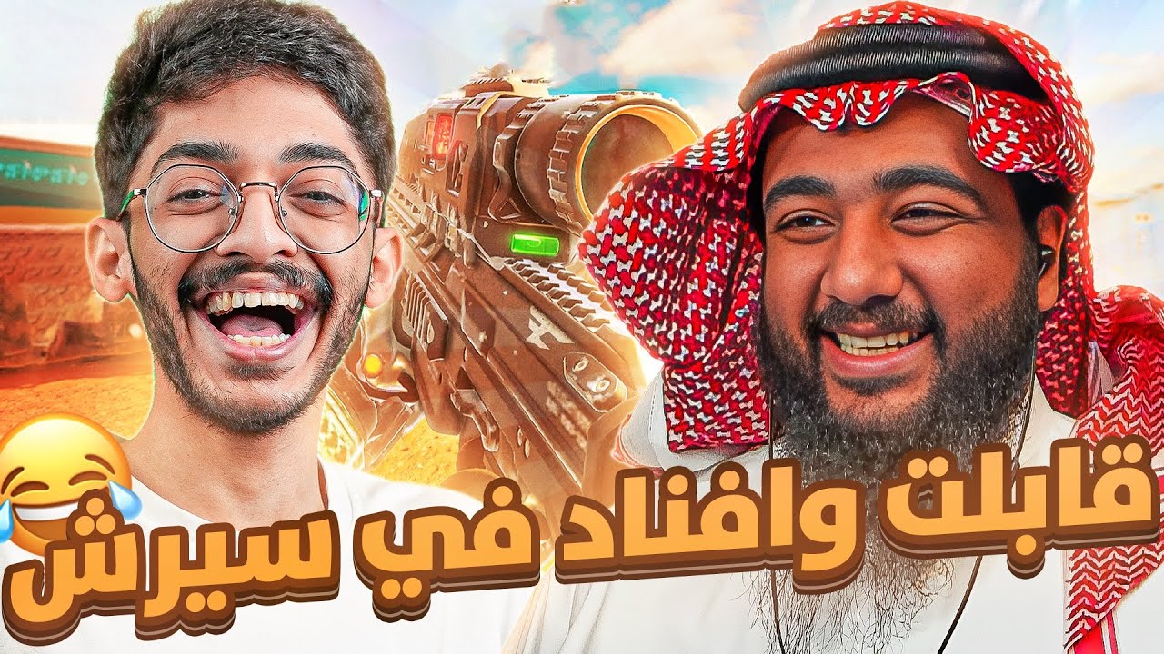 اقيام سيرش ضد وافناد🔥