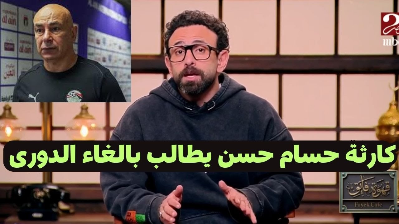 ابراهيم فايق يكشف  كارثة كروية.. طلب حسام حسن بإلغاء الدوري يشعل الجدل🔥🔥