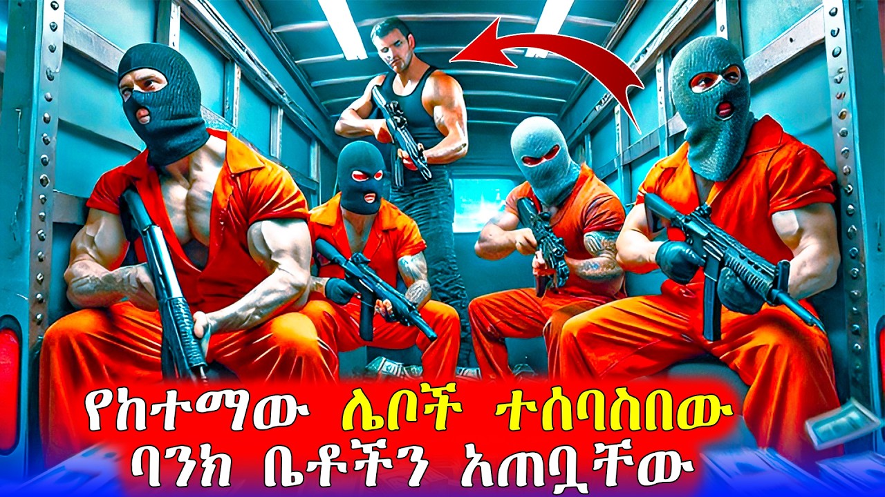🔴በጠራራ ፀሐይ ትላልቅ 3 ባንክ ቤቶችን ዘረፉ | Mert Films - ምርጥ ፊልም