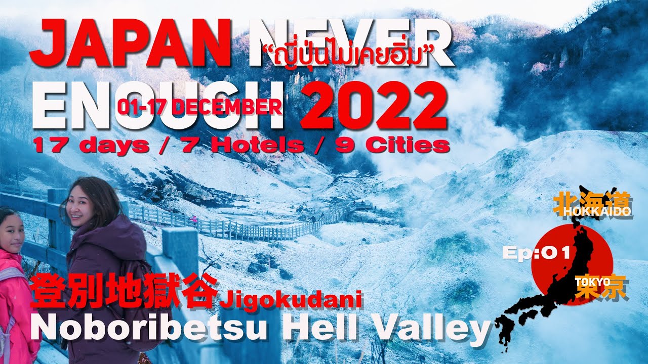 เที่ยวญี่ปุ่นไม่เคยอิ่ม JapanNeverEnough :Hokkaido-Tokyo 1-17 Dec22 Ep1:Day1 ไปHokkaido /Noboribetsu