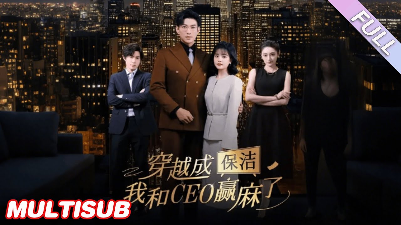 MULTISUB《穿越成保潔，我和CEO贏麻了》第1-6集丨於龍＆楊咩咩丨TCL首部自製廣告劇！#都市#甜寵#泡芙