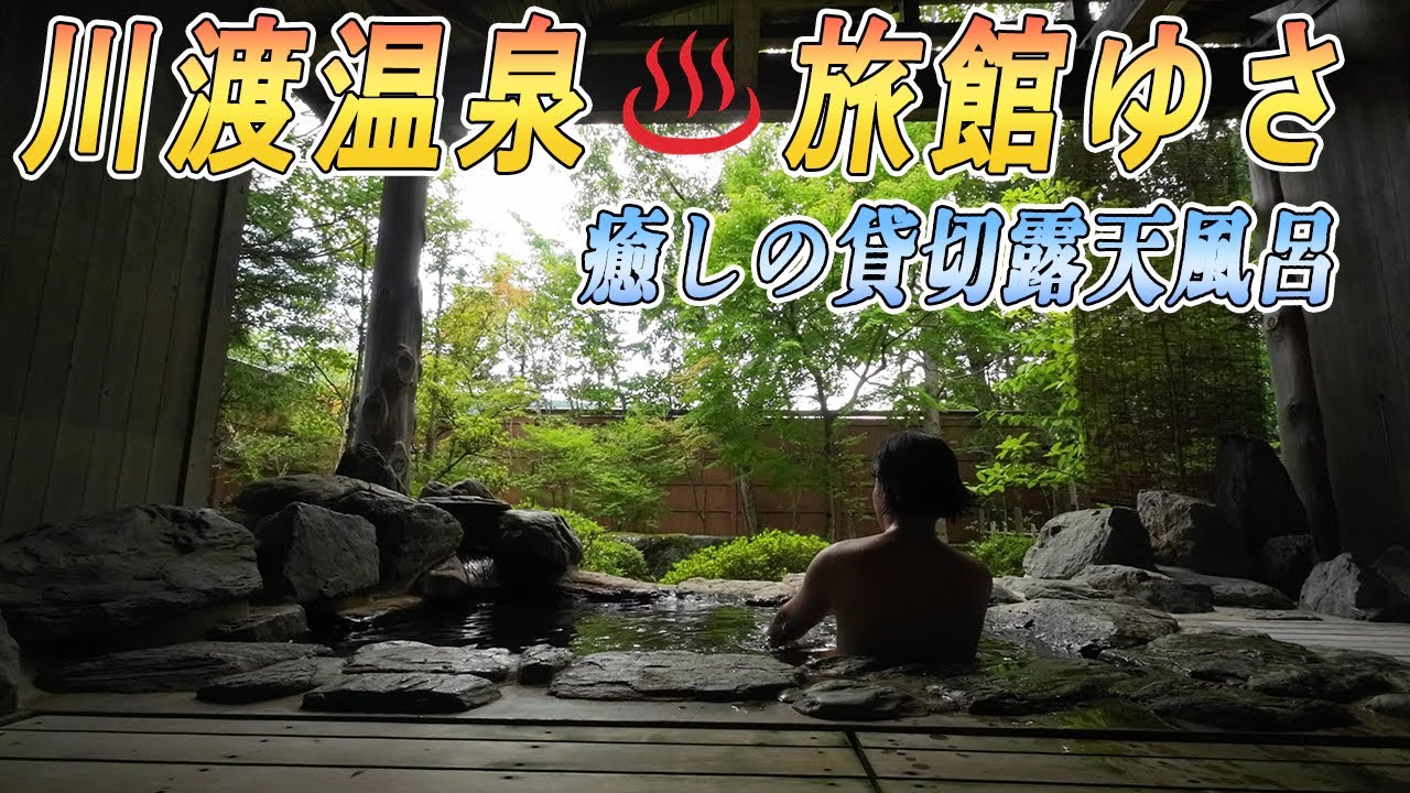 【宮城】川渡温泉♨旅館ゆさで心も身体も癒されました～