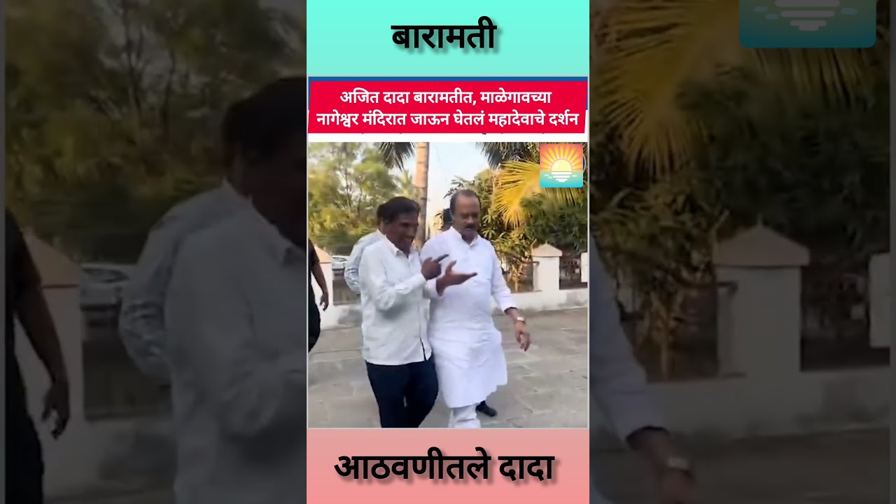 अजित दादांनी घेतले मंदिरात जाऊन दर्शन 😭Ajit Dada.#video #youtubeshorts #shorts #ytshorts #live