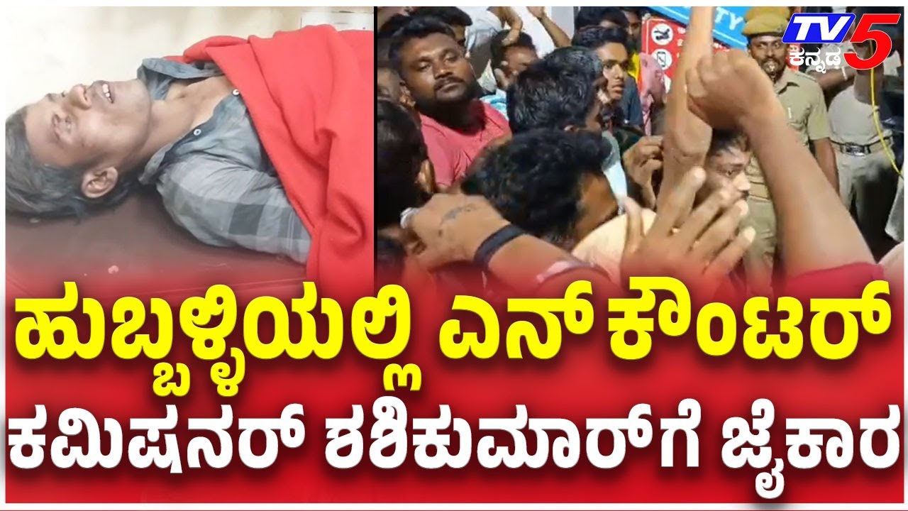 Hubli Police Commissioner Shashikumar: ಹುಬ್ಬಳ್ಳಿಯಲ್ಲಿ ಎನ್ ಕೌಂಟರ್ ಕಮಿಷನರ್  ಶಶಿಕುಮಾರ್ ಗೆ ಜೈಕಾರ