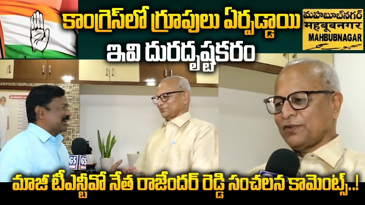 Mahabubnagar|కాంగ్రెస్ లో గ్రూపులు ఏర్పడ్డాయి...ఇవి దురదృష్టకరం...రాజేందర్ రెడ్డి సంచలన కామెంట్స్..!