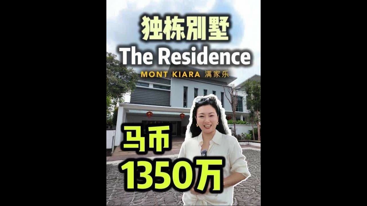 「吉隆坡满家乐双层独栋别墅」The Residence at Mont Kiara｜步行就可到满家乐国际学校 | 1350万马币 | 永久产权～ #满家乐别墅 #montkiara满家乐富人区 #吉