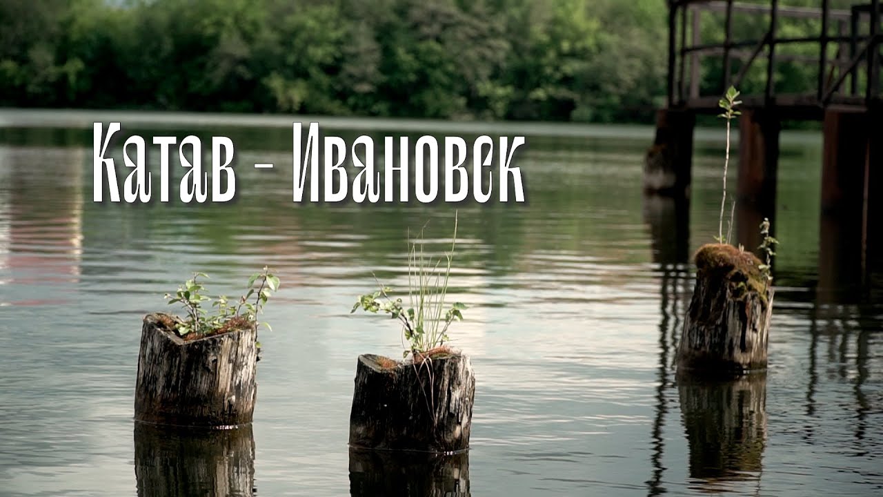 Катав - Ивановск