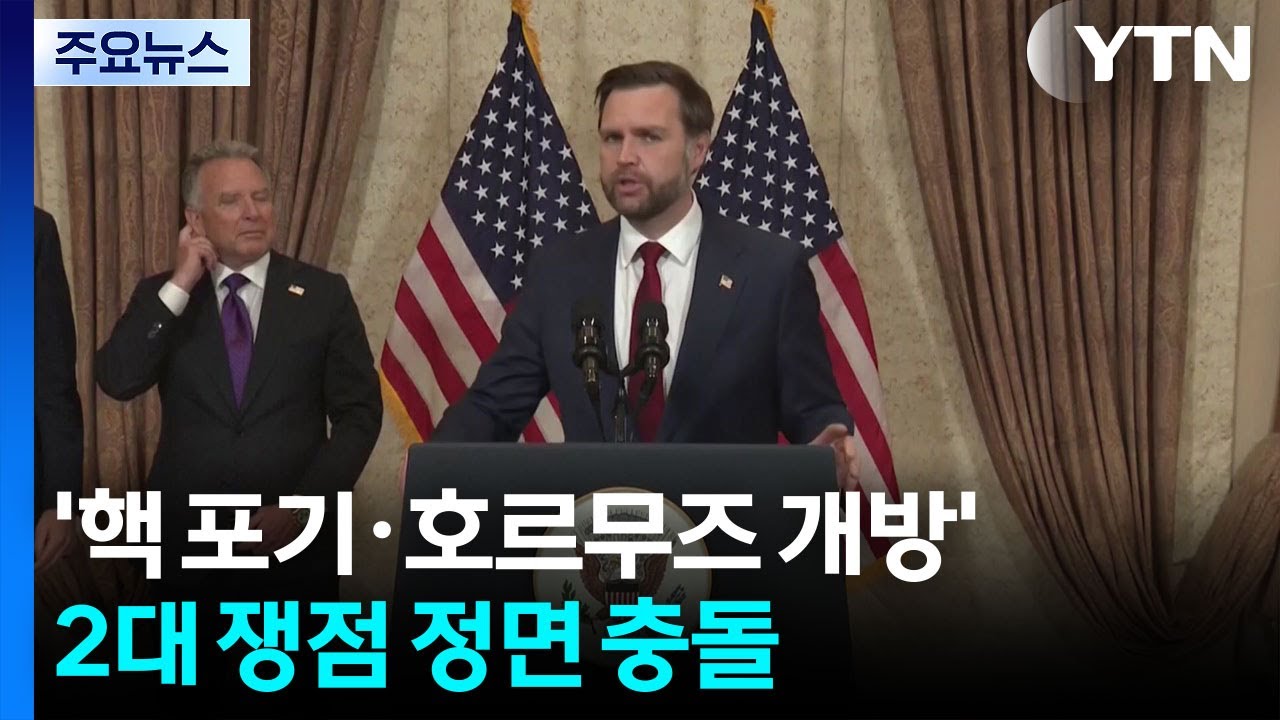 '핵 보유 포기&middot;호르무즈 즉시 개방'...2대 쟁점 정면 충돌 / YTN