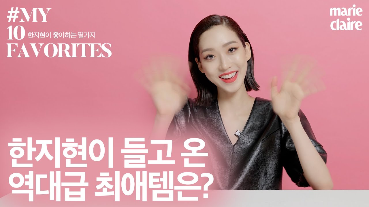 행복 바이러스 몰고 온 한지현의 🎀MY 10 FAVORITES🎀(Eng Sub)