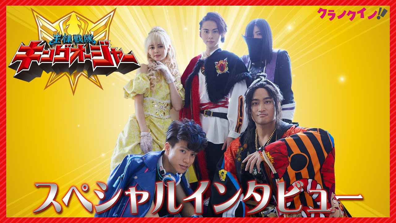 今度の【スーパー戦隊】は“5人の王様×昆虫”で超個性的！　＜『王様戦隊キングオージャー』スペシャルインタビュー＞