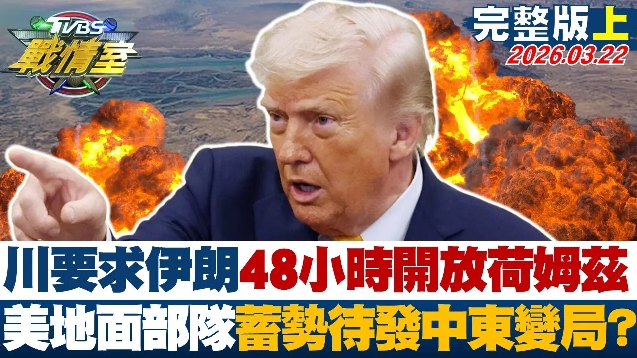 【完整版上集】川普要求伊朗48小時開放荷姆茲 美地面部隊蓄勢待發中東變局？20260322｜#沈富雄 #吳崢 #許甫 #萬美玲 #李明賢 #李柏毅