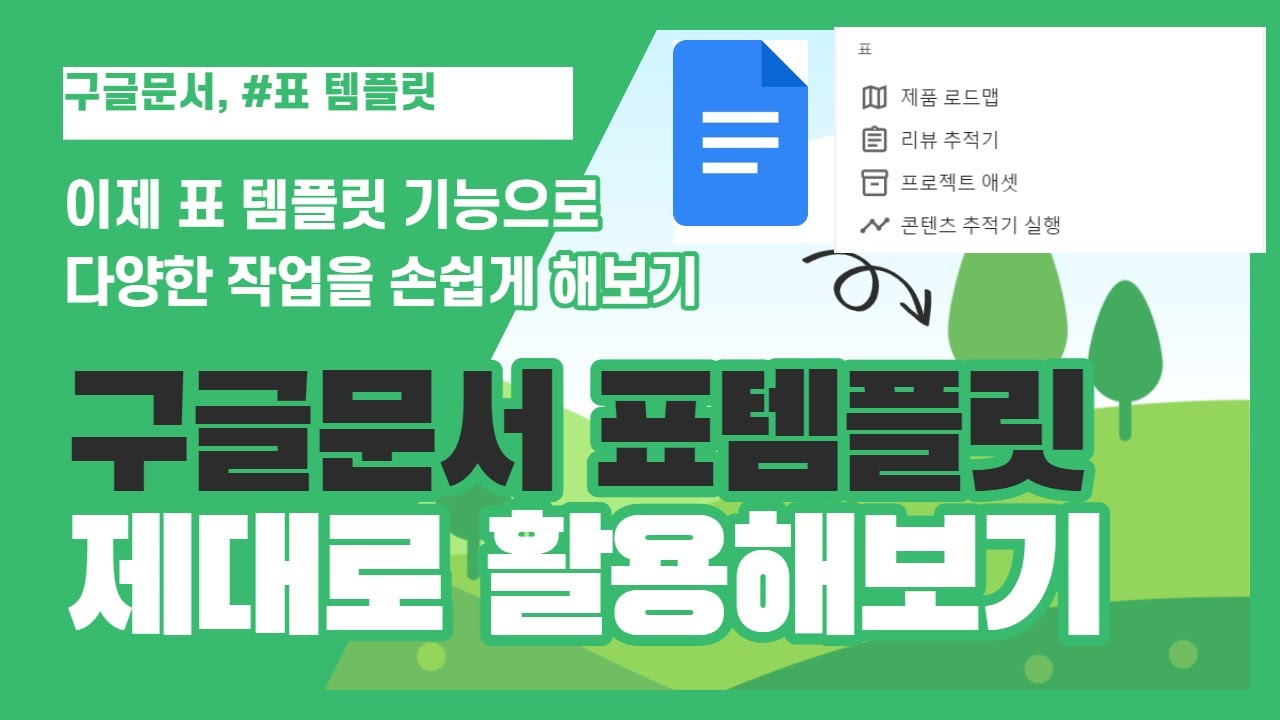 과제관리/업무관리 그리고 일 진행상황을 스프레드시트가 아닌 문서에서!!!!!😋 (구글문서에서 표 템플릿으로!.)