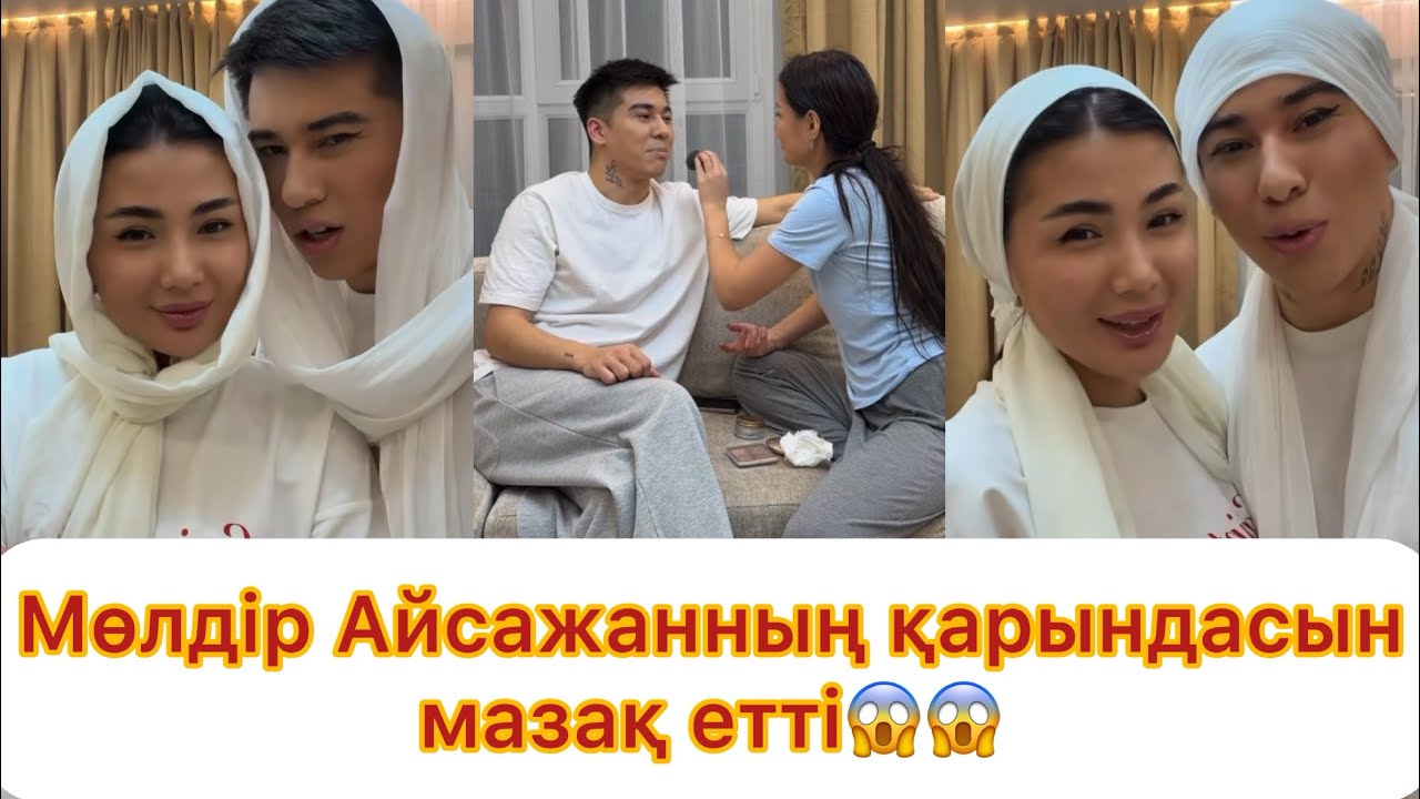 Мөлдір Айсажан арқылы  қарындасын мазақ етті😱😱