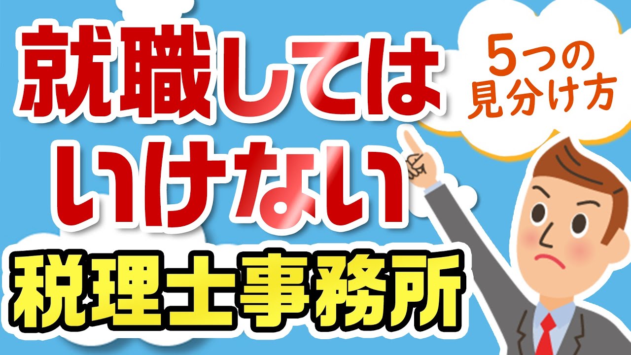 就職してはいけない税理士事務所５つの見分け方【税理士事務所で働こう！】