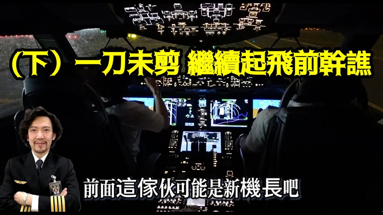 (下)瘋狂機長 詹姆士｜台北-胡志明『實機演示 787夜間起飛程序』