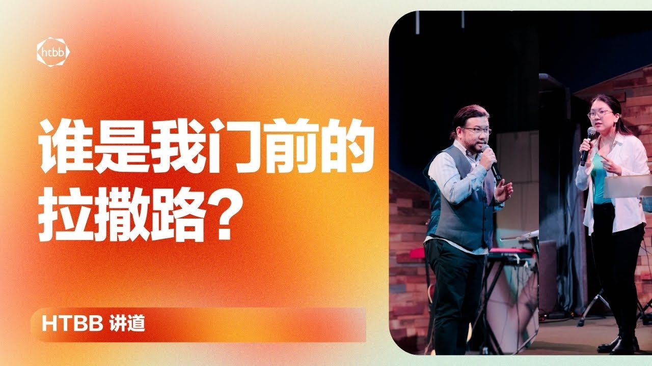 谁是我门前的拉撒路? | Dorcas Chua, Steven Chong
