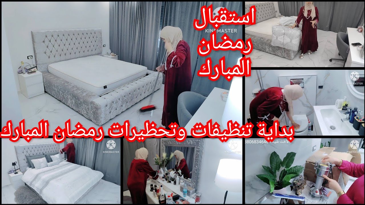 بداية تنظيفات 🧹🧺 شهر رمضان المبارك 🌛 اهم حاجة تقدري تبداي بيها 👍 خملت غرفة النوم والحمام 🛁