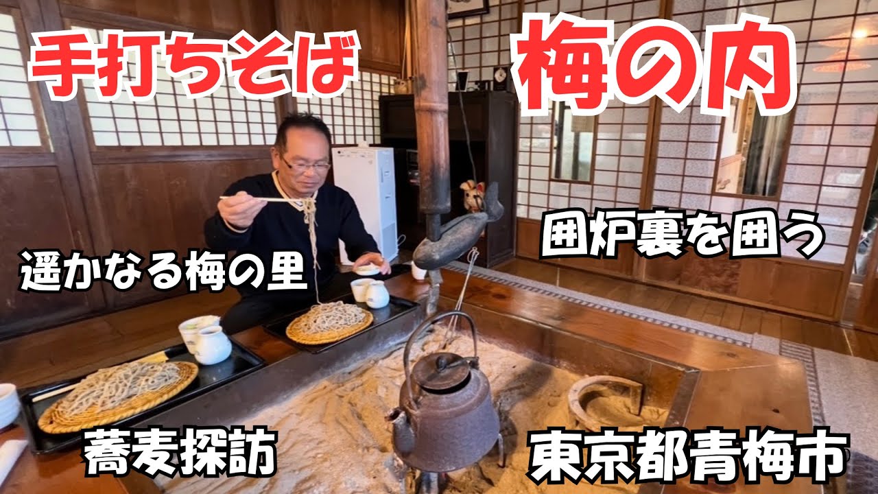 今日は自宅から隣町の青梅市にある手打ちそば梅の内さんまで足を運びます、近くですが以前から気になる蕎麦屋さんでした、田舎風のお店で十割そばを提供する楽しみな蕎麦屋さんです