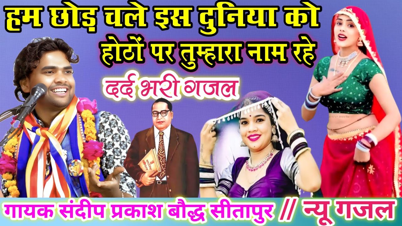 दर्द भरी गजल//हम छोड़ चले इस दुनिया को,,होठों पर तुम्हारा नाम रहे//गायक संदीप प्रकाश बौद्ध सीतापुर