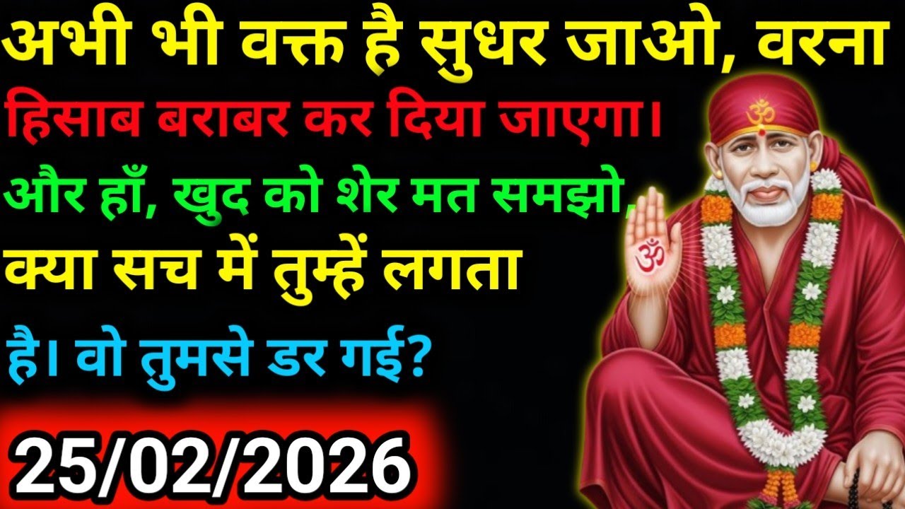 ✅25 Feblruary 2026 ka Shri Sai Baba Ka Message | Aaj ka Divine Message | Universe Message