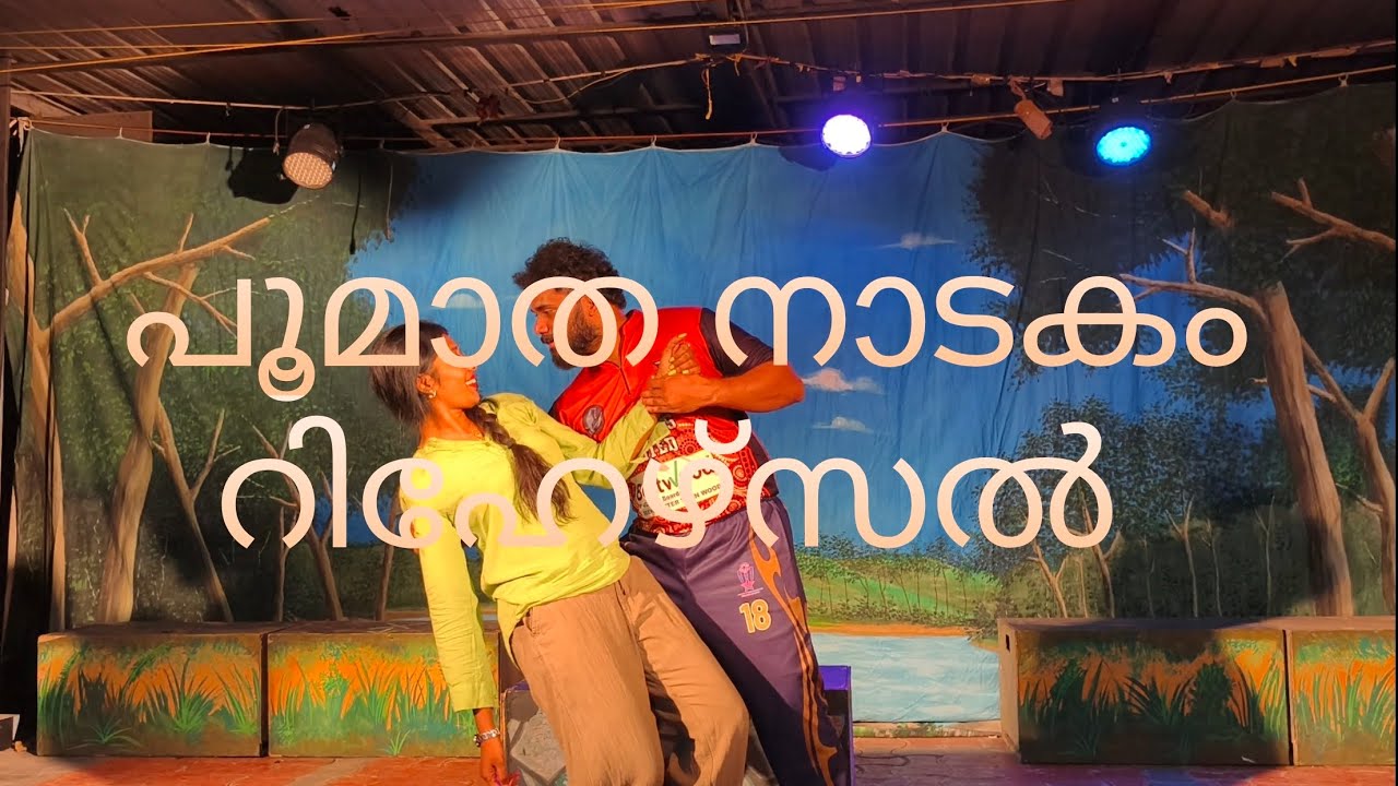 ശിവജി ഗുരുവായൂർ ഡയറക്ഷൻ ചെയ്യുന്ന പൂമാത എന്ന നാടകത്തിന്റെ റിഹേഴ്സൽ 