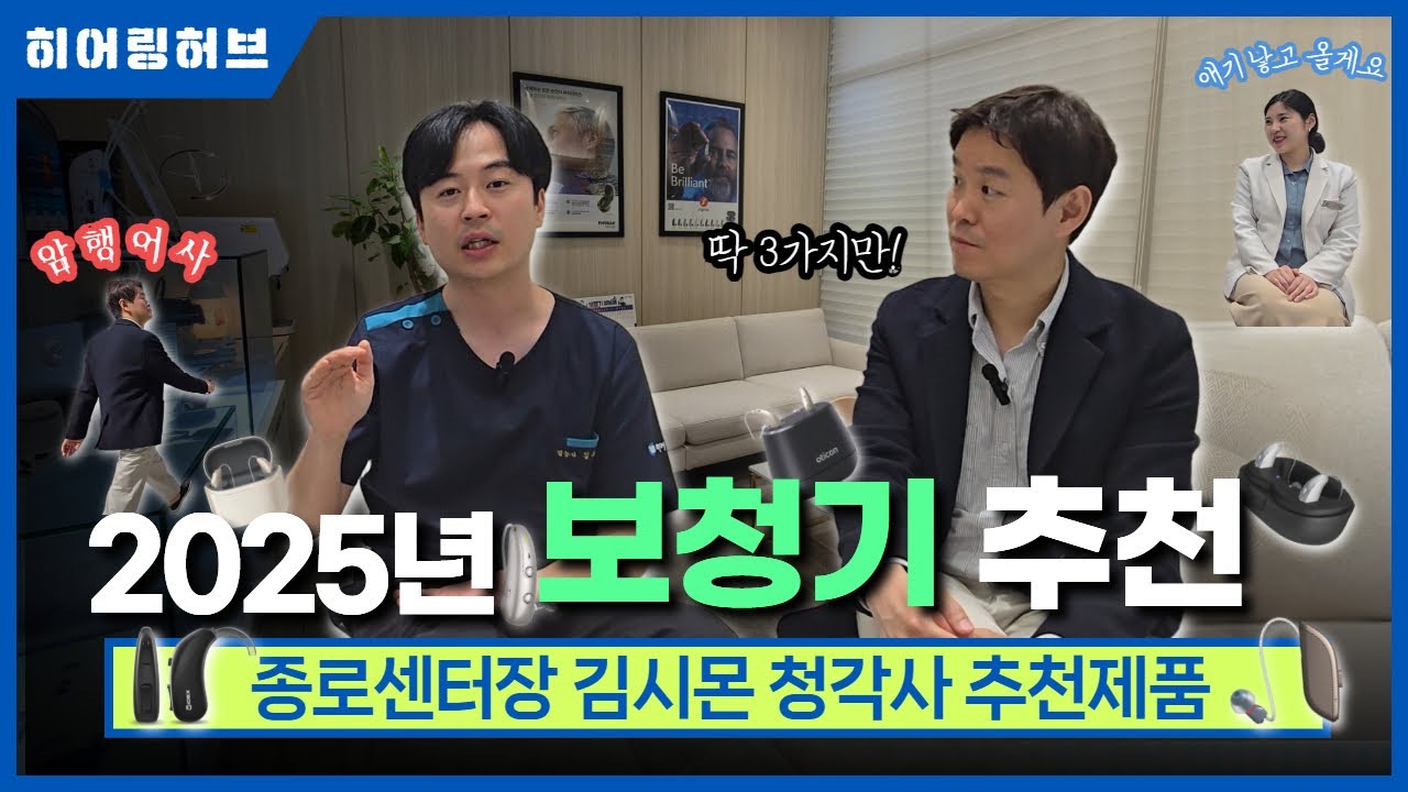 2025년 보청기추천 상반기 3대장 공개!! (서초본점과 종로원장 인터뷰)