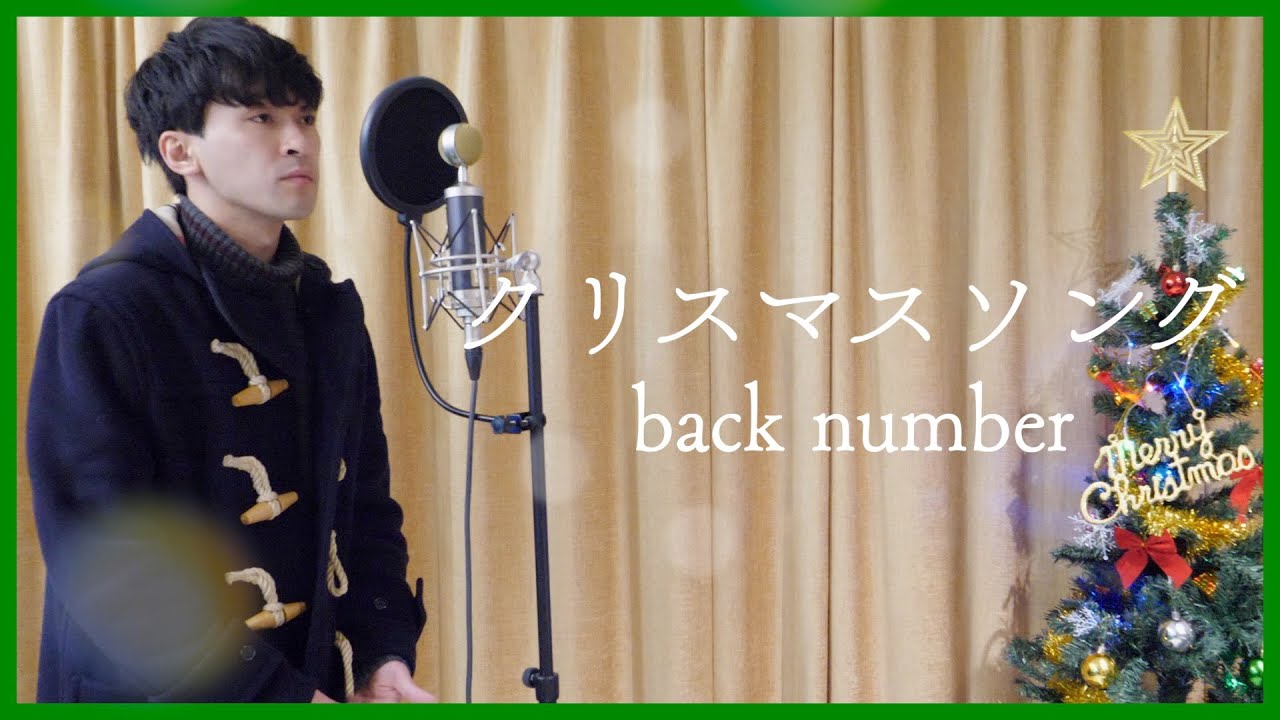 クリスマスソング / back number【covered by TOSHIMITSU】