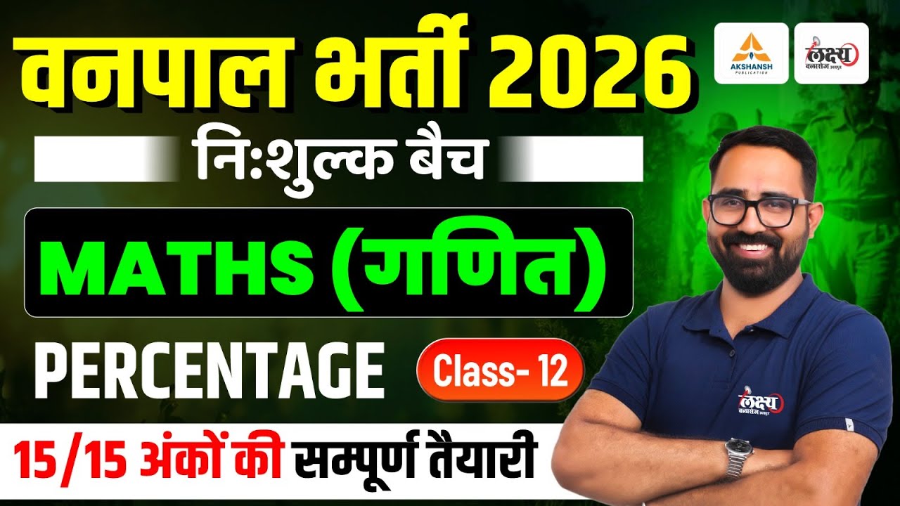 Rajasthan Vanpal Maths Classes | Percentage (प्रतिशत) | Vanpal Bharti 2026 | By Anil sir | #12