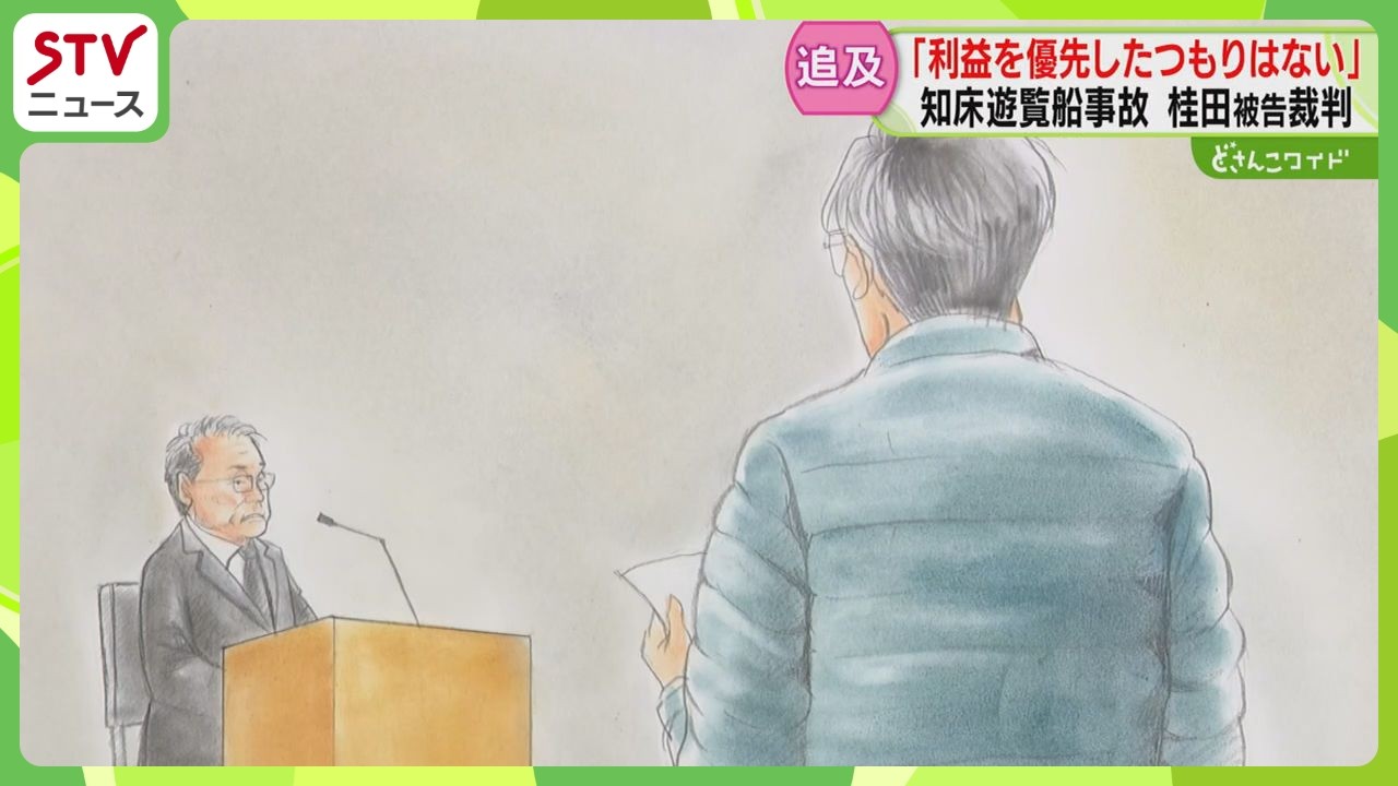 息子がいまも行方不明の父親「安全よりも利益優先したのでは」桂田被告の答えは…知床遊覧船裁判