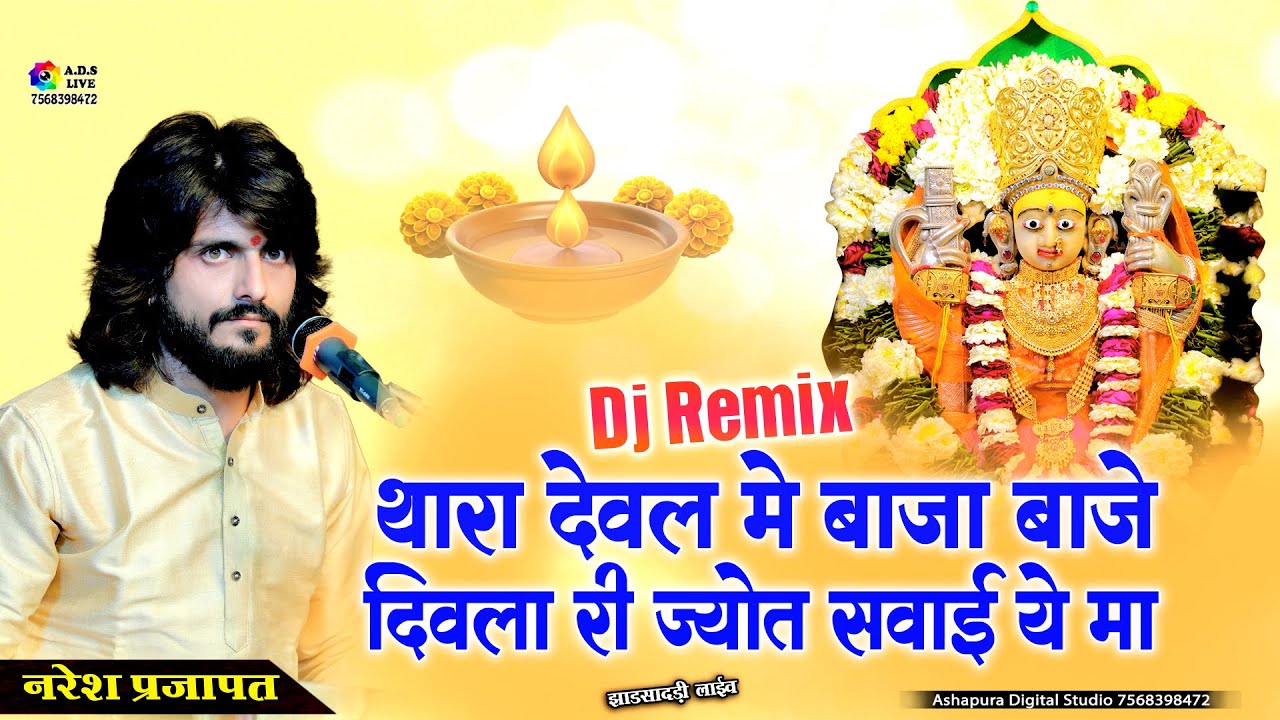 थारा देवल में बाजा बाजे | Naresh Prajapat | Rajasthani Mata Bhajan 2025 | Thara Deval Me Baja Baje