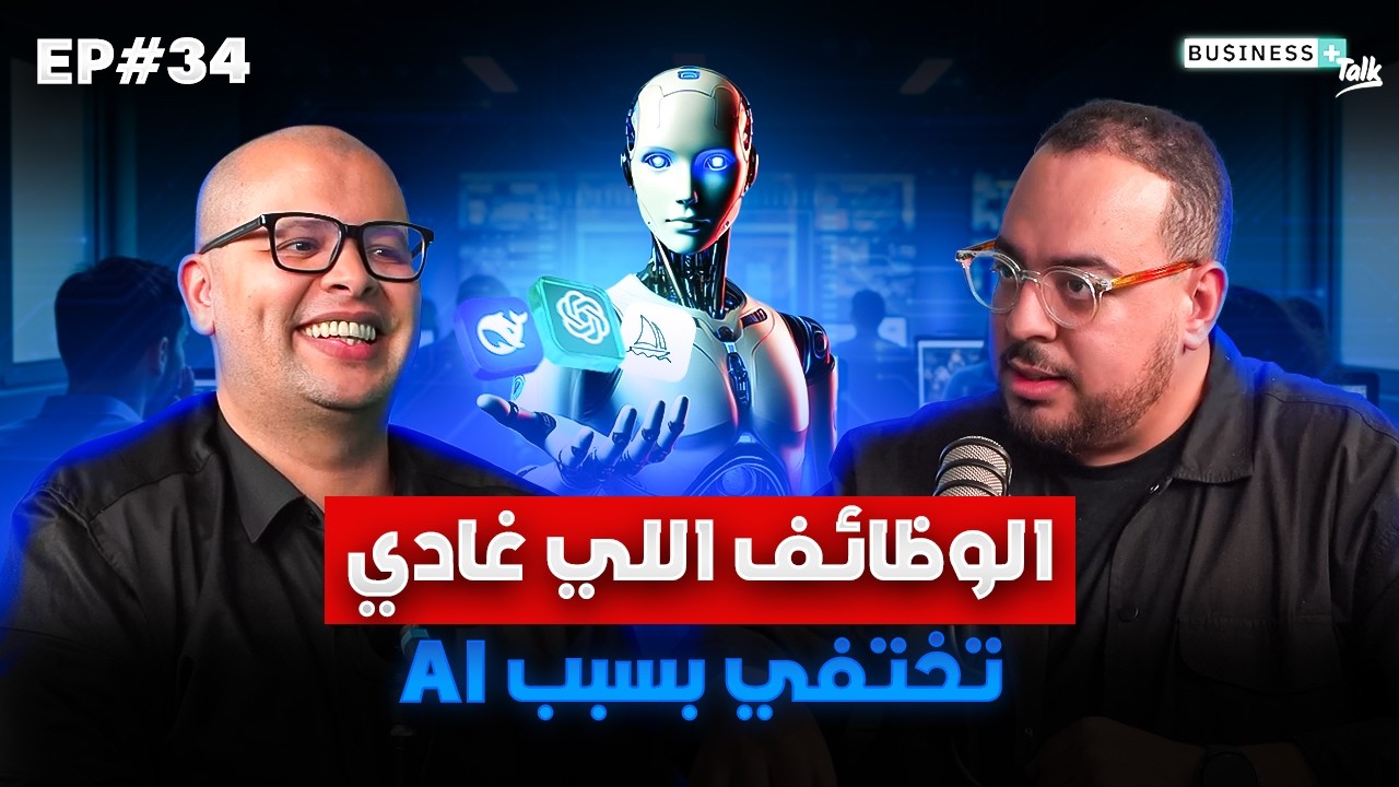 BUSINESS+ Talk #34 |؜ 90% من الوظائف في خطر بسبب الذكاء الاصطناعي ؜