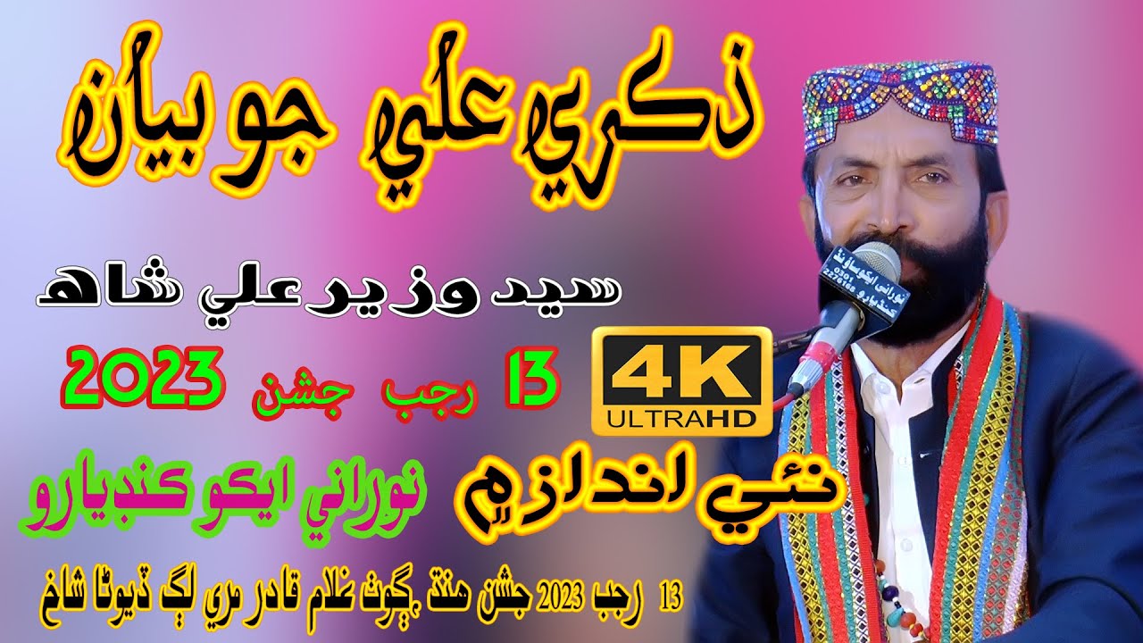 Zikray Ali Jo Bayan - Syed Wazir Ali Shah - 13 Rajab Jashan 2023 - NooRani Echo Kandiaro