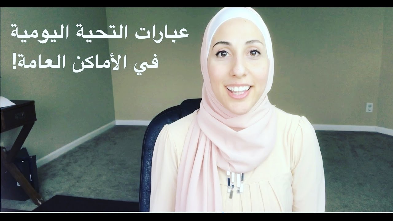 Greetings in English - التحية والرد عليها باللغة الإنجليزية