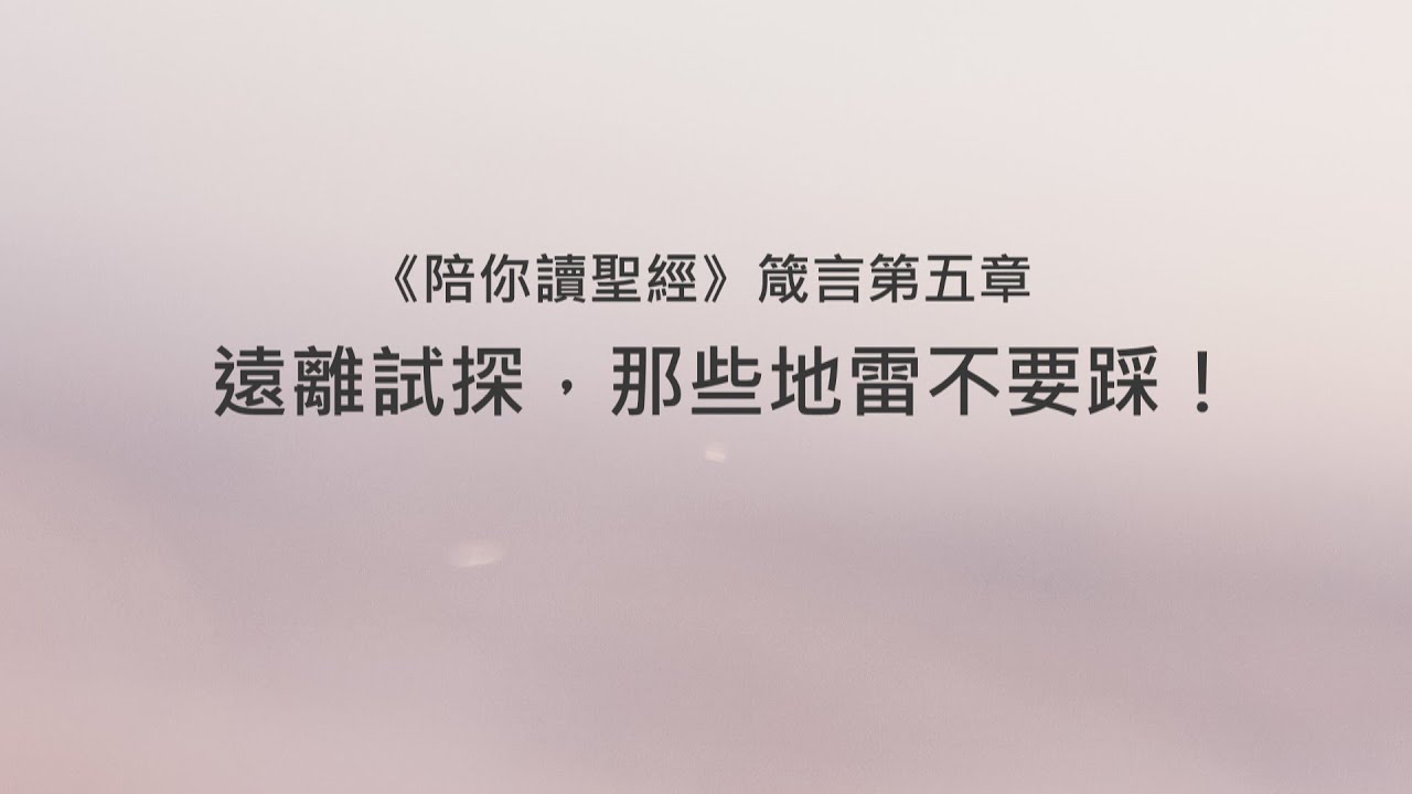 箴言5章/陪你讀聖經《遠離試探，那些地雷不要踩！》